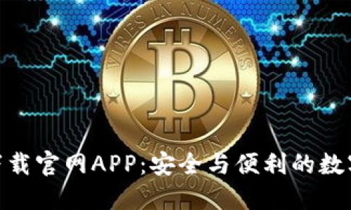 Tokenim钱包下载官网APP：安全与便利的数字资产管理平台