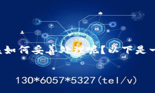 如果您丢失了tokenim（通常指的是某种身份验证的令牌或密钥），该如何妥善处理呢？以下是一些可能的步骤和建议，以帮助您恢复安全性和找回丢失的tokenim。

### 如何处理丢失的tokenim？详细指南与解决策略