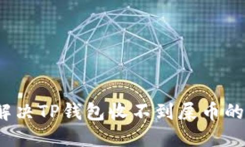 如何解决TP钱包收不到屎币的问题？