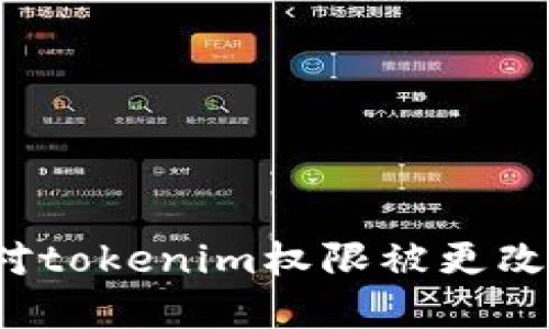 如何应对tokenim权限被更改的危机？