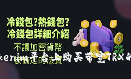 如何在Tokenim平台上购买带宽TRX的详细指南