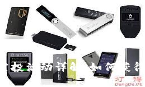 最新Tokenim空投活动详解：如何获得35 Tokenim？