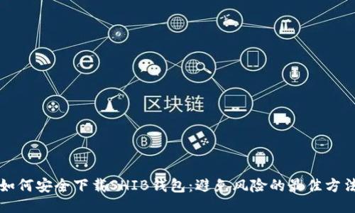 如何安全下载SHIB钱包：避免风险的最佳方法