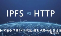 如何安全下载SHIB钱包：避免风险的最佳方法