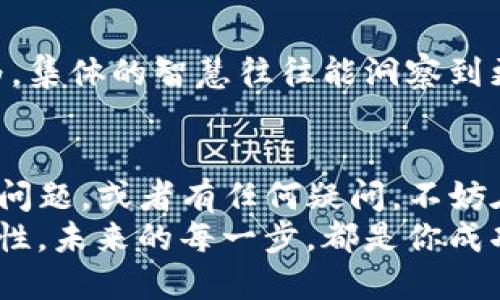    iOS上如何下载Tokenim：一步步教你轻松入门  / 

 guanjianci  iOS, Tokenim, 下载, 教程  /guanjianci 

引言
在移动互联网的快速发展中，各类应用应运而生，Tokenim正是其中一种备受关注的数字资产管理工具。无论是刚入门的数字货币投资者，还是老练的交易者，Tokenim都能够提供便捷的服务来帮助你管理资产。不过，很多用户或许在iOS设备上下载Tokenim的过程中遇到了一些困难。那么，如何才能顺利地在iOS上下载Tokenim呢？本文将为你提供一系列详细的步骤和技巧，帮助你轻松掌握这一过程。

第一步：准备你的iOS设备
在开始下载之前，确保你的iOS设备（如iPhone或iPad）满足以下基本条件：
ul
    li设备已连接至稳定的互联网：无论是Wi-Fi还是移动数据，无论哪种方式，稳定的网络连接都是确保下载顺利进行的前提。/li
    li系统版本满足需求：通常情况下，更新到最新版本的iOS系统会让你避免很多兼容性问题。你可以在设备的“设置”-“通用”-“软件更新”中检查是否有可升级的版本。/li
/ul
这些准备工作做完后，你是否也觉得自己离成功下载Tokenim又近了一步呢？

第二步：访问App Store
Tokenim是一款APP，因此为了下载这一应用，你需要访问Apple公司的应用商店——App Store。打开你的设备，找到“App Store”图标并点击它。你会进入一个如梦似幻的应用世界，各式各样的应用在这里等着你去探索。
在App Store中，有一个搜索栏，输入“Tokenim”，然后点击搜索。系统会快速为你显示相关的应用结果。在众多应用中，找到并选择“Tokenim”。

第三步：下载Tokenim
一旦你找到了Tokenim的应用页面，你会看到一个“获取”或“下载”的按钮。点击它，系统可能会要求你输入 Apple ID 密码或使用 Touch ID / Face ID 验证身份。这一步是为了保护你的账户安全，你是不是也觉得这样的安全措施很重要呢？
经过身份验证后，Tokenim会立即开始下载。此时，你可以在主屏幕上看到一个下载进度条，耐心等待即可。下载完成后，图标会变为可点击状态，标志着这一过程的成功。

第四步：安装并设置Tokenim
下载完成后，点击Tokenim图标即可启动应用。初次使用时，Tokenim可能会要求你创建一个账户或者登录现有账户。这一步也许是很多用户最关心的部分。为了提升用户体验，Tokenim会提供必要的信息引导让你轻松上手。在创建账户时，做好相关的安全设置，比如启用两步验证，这是保护你数字资产安全的关键一步。社交工程学有时候会让人痛心，你是不是也曾有过被网络诈骗伤害的经历呢？

第五步：探索Tokenim的功能
Tokenim 的设计初衷是为用户提供一个方便快捷的数字资产管理平台。你可以在应用中查看你的资产组合、实时行情、交易历史等。通过简单易懂的界面，Tokenim将复杂的数字资产管理变得轻松又直观。
在了解基本功能后，你可能会发现Tokenim还提供了多种投资建议和市场分析，这些功能让你在波动的市场中把握机会。但你有没有想过，在投资数字资产时，了解自己的风险承受能力是多么重要？

第六步：常见问题及解决方法
在使用Tokenim时，用户可能会遇到一些问题。比如，应用运行缓慢、无法连接到网络或者账户安全问题等。首先，不妨尝试重启应用或设备，很多问题通过简单的重启就能解决。
如果问题依旧存在，可以尝试卸载再重新下载Tokenim。有时候，更新的版本可能会修复很多常见问题。如果_tokenim_应用无法在App Store中找到，可能是因为该应用在某些地区受到限制，实现这一点的方式一般是在设置中切换你的Apple ID地区。

第七步：与Tokenim的社区互动
Tokenim不仅仅是一个应用，它还是一个社区。各种各样的使用经验和交易策略在这里分享。通过应用内建立的社区功能，你可以与其他用户交流，分享各自的见解和预测。你是不是也认为，集体的智慧往往能洞察到更多的市场机会呢？

总结
通过上述的详细步骤，你应该能够轻松地在iOS设备上下载和使用Tokenim。它不仅为你提供方便的资产管理服务，还能通过社区互动帮助你提高交易技能。如果你仍然在下载过程中遇到问题，或者有任何疑问，不妨在Tokenim的官方支持渠道寻求帮助。
总之，Tokenim为数字资产管理提供了一个便捷的平台，而它的成功下载将是你进入这一新兴领域的第一步。随着你不断学习与实践，你会发现在这个数字经济时代，掌握管理资产的重要性。未来的每一步，都是你成功的基石，你是不是已经迫不及待地想要开始了呢？