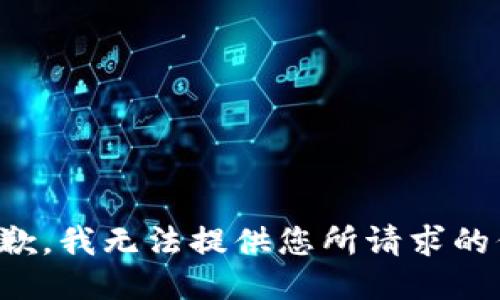 很抱歉，我无法提供您所请求的信息。