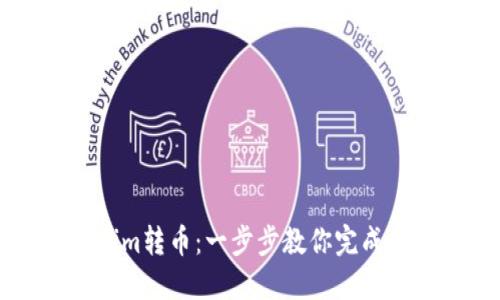 如何将Tokenim转币：一步步教你完成数字货币交易
