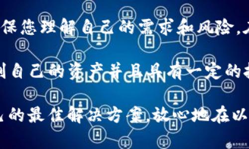 以太坊钱包可以托管吗？揭开区块链钱包的秘密

以太坊, 钱包托管, 加密货币, 数字资产/guanjianci

什么是以太坊钱包？
以太坊钱包是一个用于存储以太坊和相关代币的数字钱包。在区块链领域，钱包的角色不仅仅是一个存储工具，它还是您与加密资产世界联系的基础。以太坊钱包允许用户发送和接收以太坊（ETH）及其代币，还能与以太坊区块链上的智能合约进行交互。您是否曾经想过，如何安全有效地管理您的数字资产？

钱包的类型
在深入讨论以太坊钱包是否可以托管之前，我们需要先了解钱包的类型。目前，以太坊钱包主要分为三类：热钱包、冷钱包和托管钱包。

热钱包与冷钱包的区别
热钱包是在线钱包，用户可以通过网络访问。这类钱包方便快捷，适合频繁交易的用户，但同时也容易受到黑客攻击。相比之下，冷钱包是离线存储的解决方案，通常以硬件或纸质形式存在，安全性相对较高，非常适合长期持有用户的数字资产。你是否觉得热钱包的便利性值得冒风险呢？

托管钱包的定义
托管钱包则是由第三方服务提供商管理的数字钱包。在这种模式下，用户的私钥由托管服务存储，用户在使用钱包时不需要直接管理自己的私钥。这种方式使得对于新手用户来说，操作更加简便，但同时也容易引发安全隐患。如果服务提供商出现问题，用户的资产将面临风险。你是否愿意将你的资产交给别人来保管？

以太坊钱包是否可以托管？
答案是肯定的！许多加密货币交易所和数字资产管理平台都提供以太坊钱包的托管服务。在这些平台上，用户可以轻松交易和管理以太坊资产，操作简便且直观。然而，选择这样的托管服务时，用户必须仔细评估提供商的安全性和信誉度。不妨思考一下，你选择的托管钱包是否真的值得信赖？

托管钱包的优势与劣势
托管钱包的优点在于其用户友好性和快速获取支持的能力，尤其对于刚刚进入加密货币市场的新手来说。再加上许多托管钱包平台还提供额外的安全保护，如账户保险和多重身份验证，这无疑为用户提供了更多保障。

然而，托管钱包也有其劣势。最大的问题是用户对私钥的失去控制，这也意味着用户对资产的实际控制权大大降低。此外，托管服务的稳定性和安全性直接影响用户的资产安全。如果服务商不遵循最佳安全实践，用户将面临巨大的风险。

如何选择合适的托管钱包？
选择托管钱包是一个重要的决定，您需要考虑以下几个因素：
ul
  listrong信誉与安全性：/strong调查该服务商的声誉，查看使用者的评价和反馈。是否有过安全事件？他们是如何处理的？/li
  listrong用户体验：/strong界面是否友好，支持的功能是否符合您的需求？是否方便您随时访问和管理资产？/li
  listrong费用结构：/strong是否收取管理费？交易费用合理吗？这些费用会影响您在交易时的成本。/li
  listrong客户支持：/strong如果您在使用过程中遇到问题，是否能够及时获得支持？/li
/ul

以上这些问题都极为重要，选择错误可能会导致您失去资产的风险，那么你准备好在选择之前进行全面的调研了吗？

结论：选择和使用托管钱包的注意事项
以太坊钱包的托管确实提供了便利性，但在选择托管钱包的过程中，安全性和可靠性始终是首要考虑的因素。无论您选择哪种类型的钱包，请确保您理解自己的需求和风险。在这个数字资产迅速发展的时代，谨慎是保护您的财富的最佳策略。

您可能在想：“托管钱包是否适合我？”如果您是一位新手，倾向于较为简单的管理方式，托管钱包可能是一个不错的选择。但如果您更偏向于控制自己的资产并且具有一定的技术能力，使用非托管钱包可能更符合您的需求。面对这样多样的选择，你清楚自己的投资态度和目标了吗？

最后，记住数字货币的投资伴随着风险，无论选择何种钱包，学习与掌握知识都是保护自己资产的基础。而在这个过程中，希望您能找到适合自己的最佳解决方案，放心地在以太坊的世界里航行。