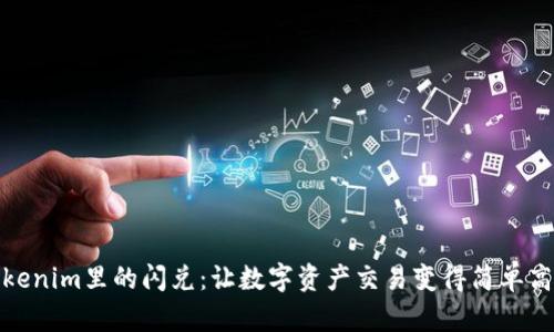 Tokenim里的闪兑：让数字资产交易变得简单高效