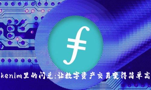 Tokenim里的闪兑：让数字资产交易变得简单高效