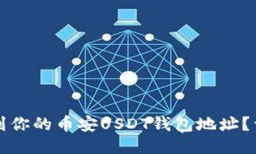 如何找到你的币安USDT钱包地址？详细指南