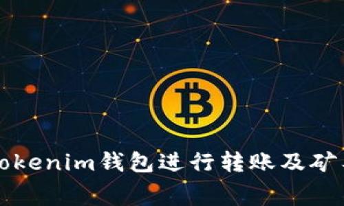 如何使用Tokenim钱包进行转账及矿工费用解析