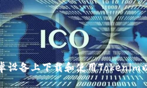 如何在安卓设备上下载和使用Tokenim以太坊钱包