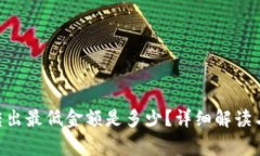 Tokenim转出最低金额是多少？详细解读与注意事项
