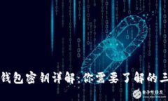 比特币冷钱包密钥详解：你需要了解的三大类密