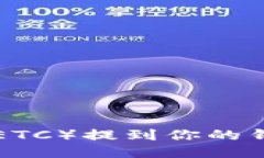 如何将以太坊经典（ETC）提到你的钱包：一步一