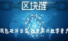 以太坊钱包硬件估值：投资新兴数字资产的指南