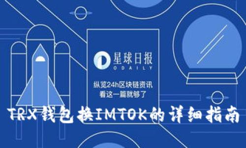 TRX钱包换IMTOK的详细指南