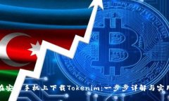 如何在安卓手机上下载Tokenim：一步步详解与实用