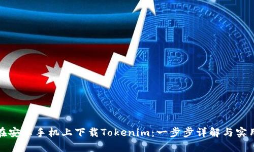 如何在安卓手机上下载Tokenim：一步步详解与实用技巧