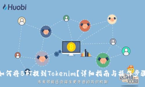 如何将BTT提到Tokenim？详细指南与操作步骤