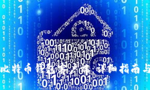 如何设置比特币钱包客户端：详细指南与最佳实践