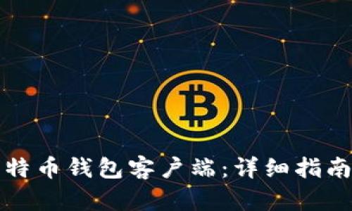 如何设置比特币钱包客户端：详细指南与最佳实践