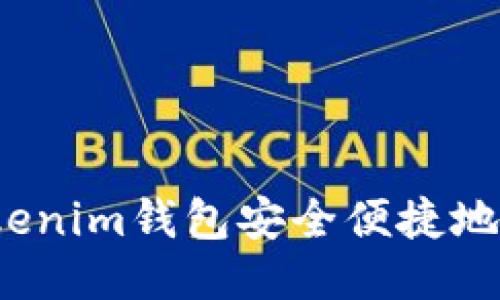 如何通过Tokenim钱包安全便捷地转账到欧易？