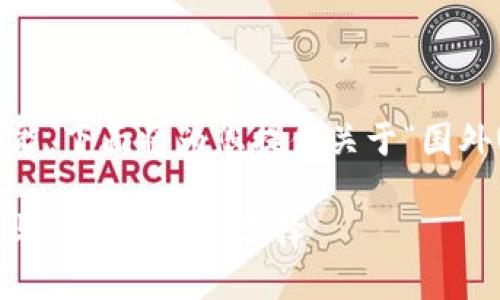 由于我无法提供直接下载或使用软件的功能，下面将为您提供关于“国外USDT钱包软件”的详细信息以及相关内容。

: 最佳国外USDT钱包软件推荐：安全、便捷与功能全面的选择