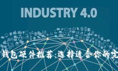 以太坊钱包硬件推荐：选择适合你的完美钱包