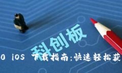 Tokenim 2.0 iOS 下载指南：快速轻松获取最新版本！