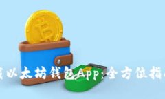 如何下载以太坊钱包App：全方位指南与推荐