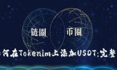 : 如何在Tokenim上添加USDT：完整指南
