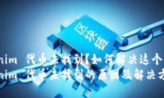 Tokenim 代币未找到？如何解决这个问题？Tokenim 代