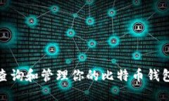 如何查询和管理你的比特币钱包地址