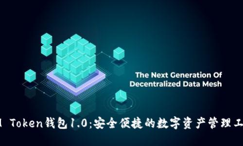 IM Token钱包1.0：安全便捷的数字资产管理工具