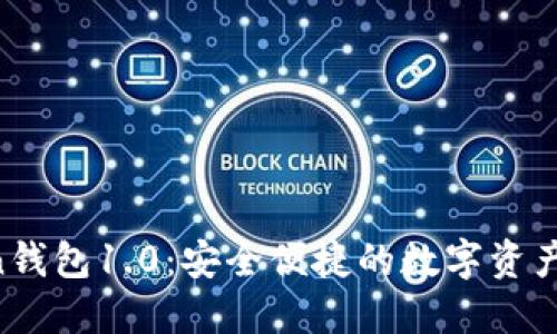 IM Token钱包1.0：安全便捷的数字资产管理工具