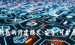 理解比特币钱包的修建模式：安全、可扩展与用