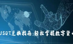 Reva钱包的USDT兑换指南：轻松掌握数字货币的兑换