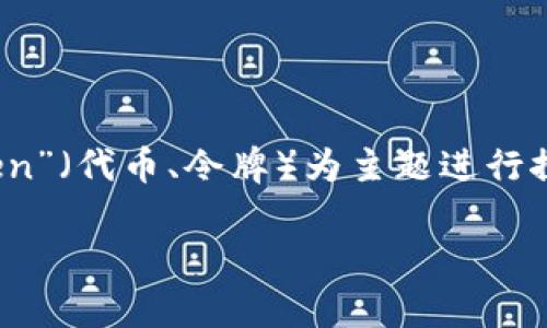 在讨论“tokenim”的追查问题时，首先需要明确“tokenim”实际上是指代什么。如果我们以“token”（代币、令牌）为主题进行探讨，主要可能涉及区块链技术、加密货币或某种特定应用程序中的身份验证和访问控制等方面。

### tokenim可以追查到吗？揭开背后的真相