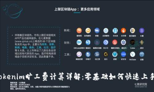 Tokenim旷工费计算详解：零基础如何快速上手？