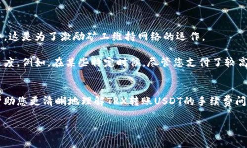   TRX转账USDT需要手续费吗？详解钱包转账的费用与注意事项 / 

 guanjianci TRX转账, USDT转账, 钱包手续费, 加密货币 /guanjianci 

引言
随着数字资产的普及，越来越多的人开始尝试使用加密货币进行交易。尤其是TRON（TRX）网络和美元稳定币USDT的结合，因其转账快速且手续费相对较低而受到青睐。但在进行TRX转账USDT时，您是否想过手续费的问题？在本篇文章中，我们将详细探讨TRX转账USDT是否需要手续费，涉及的相关信息以及一些实用的操作技巧，帮助您更好地使用数字钱包进行转账。

1. TRX和USDT的基本概述
首先，我们需要理解TRX和USDT的基本概念。TRON是一种基于区块链技术的去中心化平台，旨在通过提供一个免费的内容分享环境，激励用户创建和分享内容。而USDT（Tether）则是一种稳定币，其价值与美元相等，广泛用于加密货币市场中的交易和价值转移。

在TRON网络中，USDT作为一种标准的代币，允许用户在网络内部进行快捷的转账。值得注意的是，TRON网络的设计使得其转账速度较快，且手续费相对较低，这是其受欢迎的重要原因之一。

2. 锁定手续费的概念
在讨论TRX转账USDT是否需要手续费之前，我们必须了解什么是手续费。在区块链中，手续费是用户在进行交易时支付给矿工或验证节点的费用，这笔费用用于激励他们处理和验证交易。一般而言，手续费是基于交易的复杂程度和网络状况而定的。

3. TRX转账USDT需要手续费吗？
回答这个问题的关键在于理解TRON网络的转账机制。在TRON网络上，转账USDT的手续费是相对低廉的，但确实是存在手续费的。具体来说，用户在进行TRX转账USDT时，通常需要支付一定数量的TRX作为手续费。

那么，这个手续费是多少呢？事实上，TRON网络的手续费是根据网络状况实时调整的，通常情况下，对于普通用户，TRX转账USDT的手续费在0.1TRX到0.5TRX之间。有人可能会问，这个手续费是合理的吗？相较于其他主流公链的费用，TRON的手续费显得相对亲民，这无疑是其吸引用户的一大优势。

4. 如何计算TRX转账USDT的手续费？
虽然我们知道TRX转账USDT的手续费一般处于一个范围之内，但如何具体计算呢？通常，钱包或交易所会在您进行转账时自动显示交易费用。只需在钱包中输入转账数量和接收地址，系统便会实时计算出需要支付的手续费。

此外，很多数字钱包支持用户自定义手续费，您可以根据个人需求选择较快的处理速度或是更加省钱的选项。这里值得注意的是，若您选择较低的手续费，交易可能会在网络拥堵时出现延迟，反之则能更快到账。

5. 如何减少TRX转账USDT的手续费
当然，作为用户，您也许希望能够减少转账时的手续费。那么，有哪些技巧可以帮助您实现这个目标呢？

第一，选择合适的转账时机。网络拥堵时，手续费会提高，您可以尝试在网络流量较低的时段进行转账。

第二，使用支持手续费定制的数字钱包。在一些钱包中，您可以选择愿意支付的手续费，这样就能管理自己的支付成本。

6. 进行TRX转账USDT的注意事项
在进行TRX转账USDT时，还有一些注意事项需要牢记。

首先，确保您使用的是支持TRC20协议的数字钱包或交易所。不是所有的钱包都支持TRC20 USDT，因此选择合适的钱包是关键。

其次，确认转账地址的准确性。加密货币一旦转账，将无法撤回，因此，请务必确保您输入的接收地址完全正确。

最后，时刻关注网络的状况。在网络高峰期，转账的确认时间可能会延长，您可以通过一些区块链浏览器来查看网络状态，以便合理安排您的转账时间。

7. 对于手续费的常见误解
对于TRX转账USDT手续费的问题，很多人可能存在一些误解。比如，有人认为在TRON网络上转账完全是免费的，其实不然。所有的区块链网络都存在一定的手续费，这是为了激励矿工维持网络的运作。

有人还可能认为转账手续费越高，到账的速度就一定会更快。虽然一般来说较高的手续费能吸引更多的矿工优先处理您的交易，但网络状况也会影响最终到账速度。例如，在某些特定时候，尽管您支付了较高的手续费，若网络拥堵，依然可能面临延迟。

结论
综上所述，进行TRX转账USDT是需要支付一定的手续费的，虽然相对于其他网络，如以太坊等高交易费用的网络，TRON的手续费要友好得多。希望本篇文章能够帮助您更清晰地理解TRX转账USDT的手续费问题，同时也能让您在进行转账时更加得心应手。

所以，当您下一次进行TRX转账USDT时，是否还会疑惑手续费问题呢？无论您的答案是什么，掌握这些知识都必定能让您更有效地管理您的加密资产。