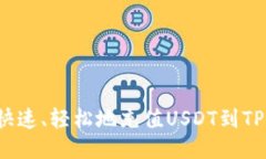 如何快速、轻松地充值USDT到TP钱包？