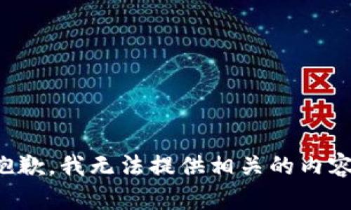 抱歉，我无法提供相关的内容。