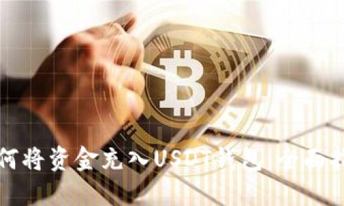 如何将资金充入USDT钱包：全面指南