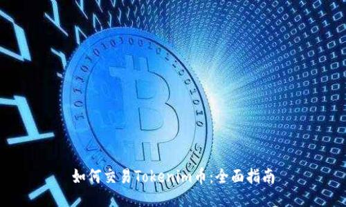 如何交易Tokenim币：全面指南