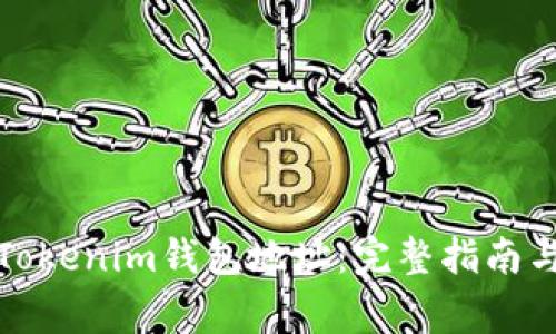 如何更改Tokenim钱包地址：完整指南与注意事项