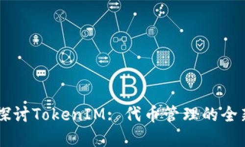 深入探讨TokenIM: 代币管理的全新视角