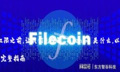 在讨论如何修改 Tokenim 权限之前，让我们先了解