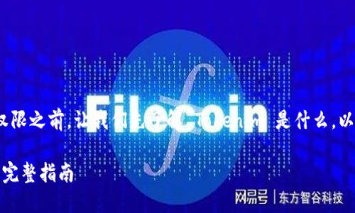 在讨论如何修改 Tokenim 权限之前，让我们先了解 Tokenim 是什么，以及权限的管理对其的重要性。

### Tokenim 权限修改的完整指南